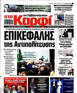 Πρωτοσέλιδο εφημερίδας στο Καρφί - protoselida