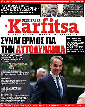 Πρωτοσέλιδο εφημερίδας Karfitsa - protoselida