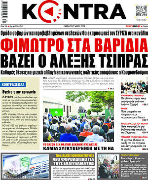Kontra News: Φίμωτρο στα βαρίδια βάζει ο Αλέξης Τσίπρας