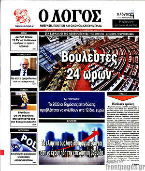 Πρωτοσέλιδο εφημερίδας Ο Λόγος - protoselida