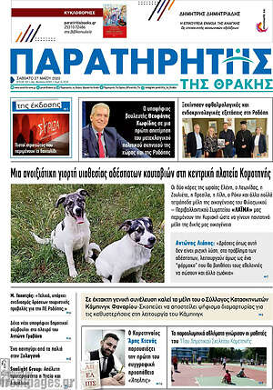 Πρωτοσέλιδο Παρατηρητής