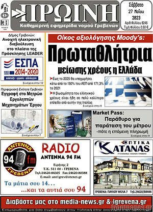 Πρωτοσέλιδο Πρωινή Γρεβενών