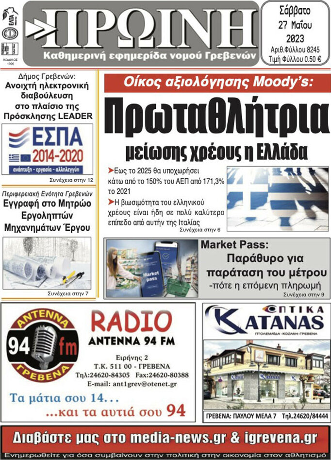 Πρωινή Γρεβενών