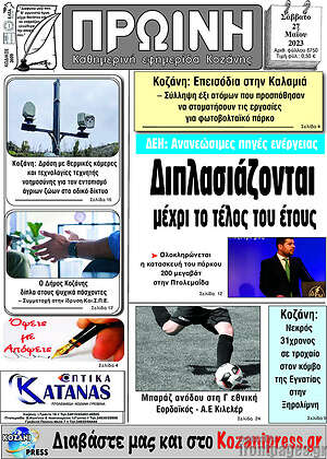 Πρωτοσέλιδο Πρωινή Κοζάνης