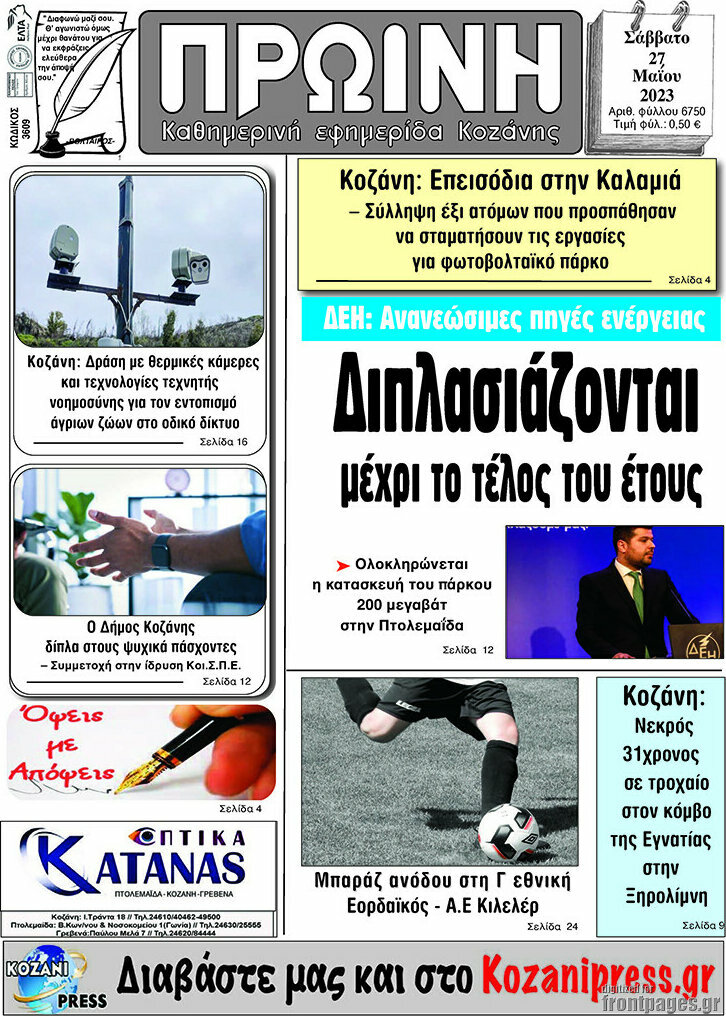 Πρωινή Κοζάνης