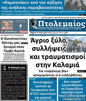 Πρωτοσέλιδο Πτολεμαίος