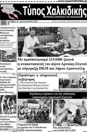 Πρωτοσέλιδο Τύπος Χαλκιδικής