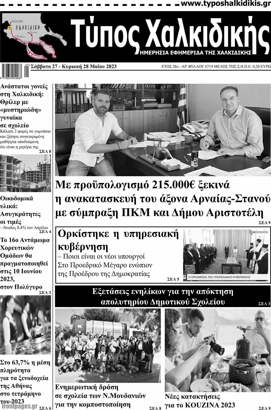 Τύπος Χαλκιδικής