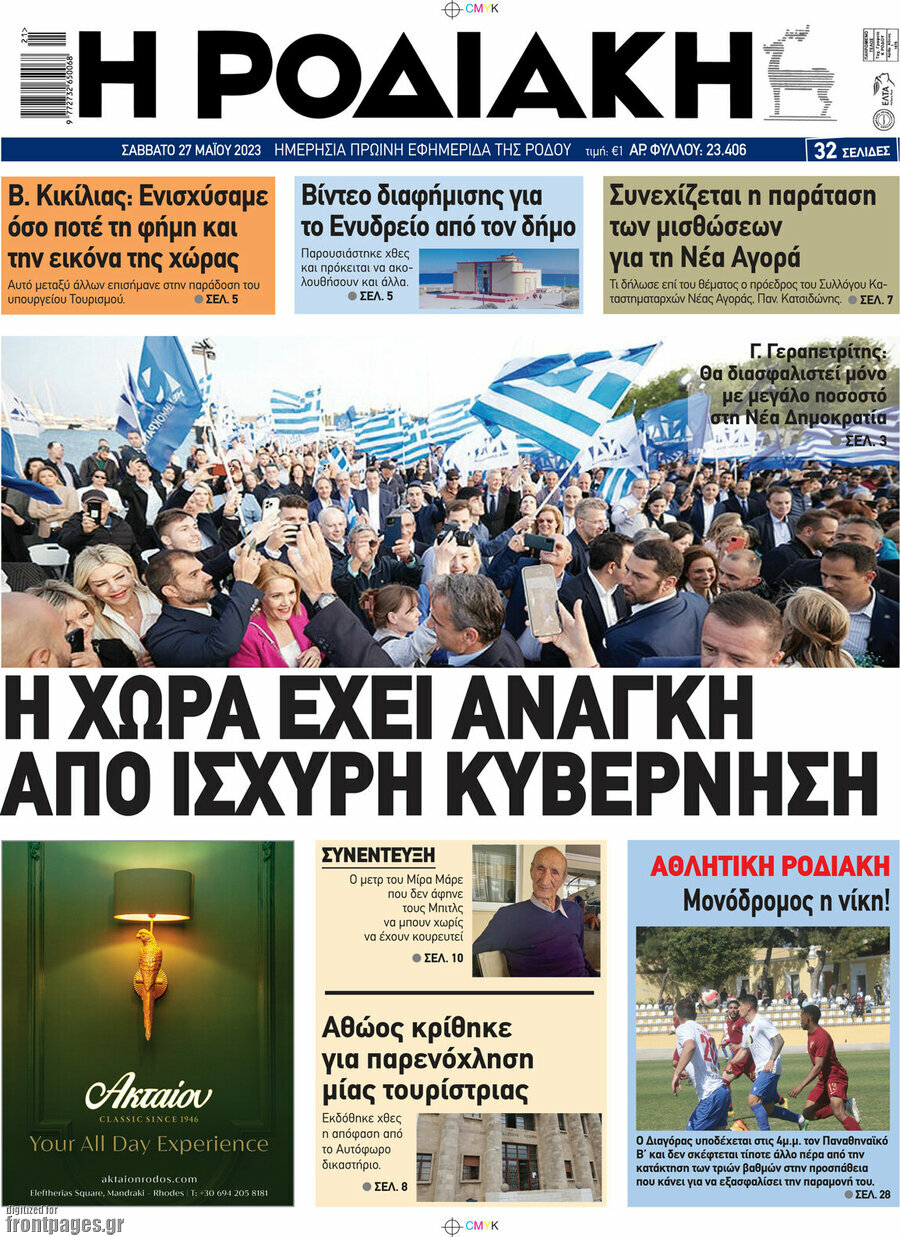 Η Ροδιακή
