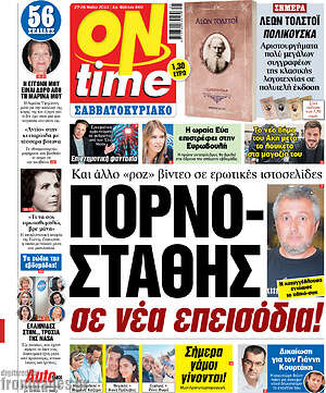 Πρωτοσέλιδο εφημερίδας ON time - protoselida