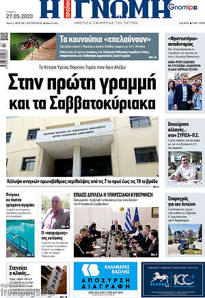 Πρωτοσέλιδο Η Γνώμη
