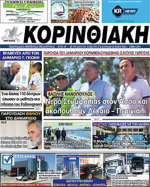 Πρωτοσέλιδο Κορινθιακή