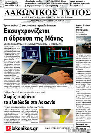 Πρωτοσέλιδο Λακωνικός Τύπος