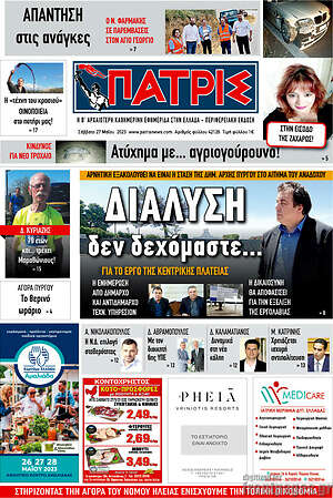 Πρωτοσέλιδο Πατρίς