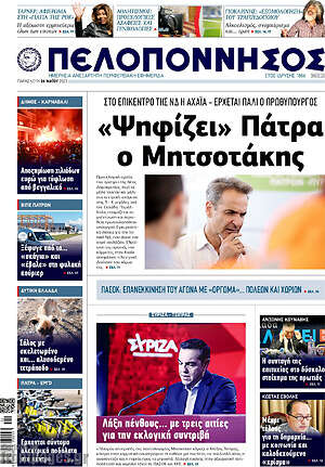 Πρωτοσέλιδο Πελοπόννησος
