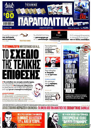 Παραπολιτικά: Το σχέδιο της τελικής επίθεσης