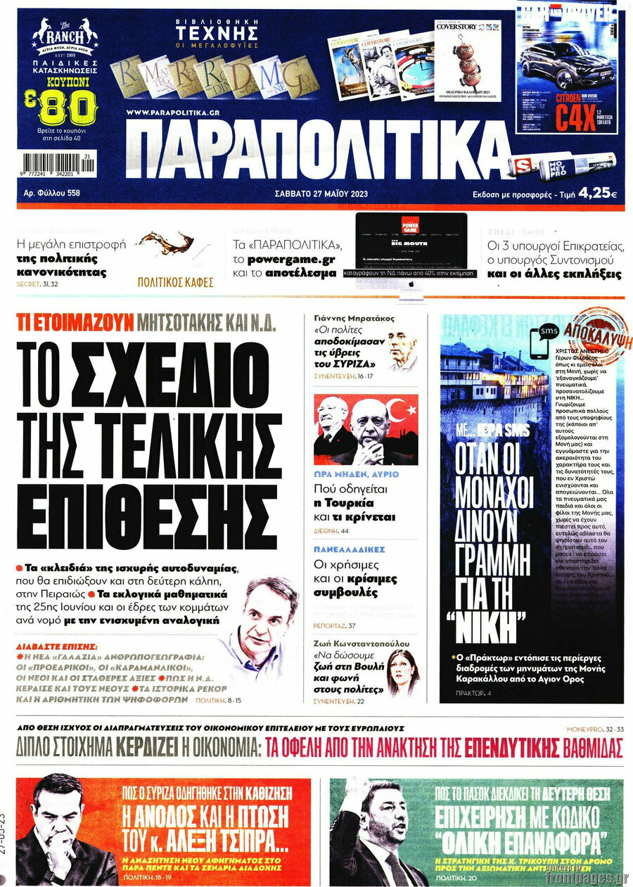Παραπολιτικά