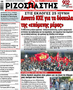 Ριζοσπάστης: Δυνατό ΚΚΕ για τα δύσκολα της "επόμενης μέρας"