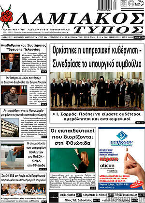 Πρωτοσέλιδο Λαμιακός Τύπος