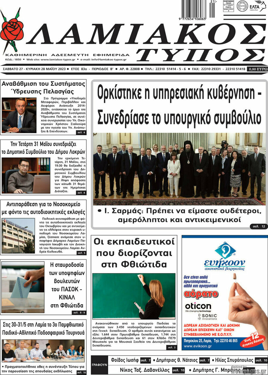 Λαμιακός Τύπος