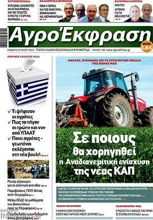 Πρωτοσέλιδο Αγροέκφραση