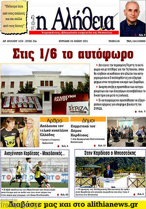 Πρωτοσέλιδο Η Αλήθεια
