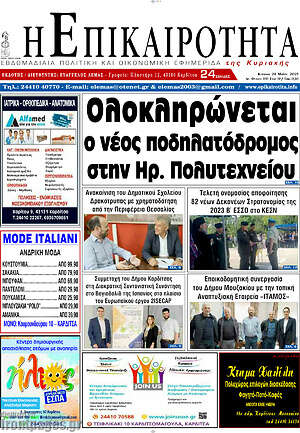 Πρωτοσέλιδο Η Επικαιρότητα