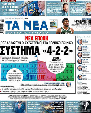 Τα Νέα: Σύστημα "4-2-2"