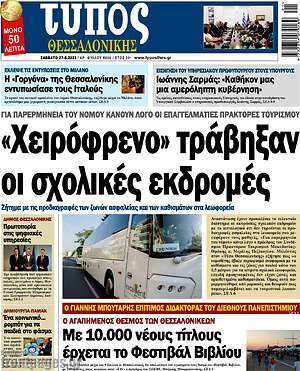 Πρωτοσέλιδο εφημερίδας Τύπος Θεσσαλονίκης - protoselida