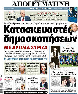 Απογευματινή: Κατασκευαστές δημοσκοπήσεων με άρωμα ΣΥΡΙΖΑ