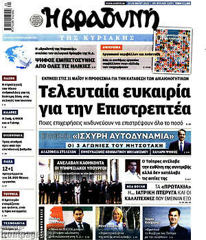 Βραδυνή: Τελευταία ευκαιρία για την Επιστρεπτέα