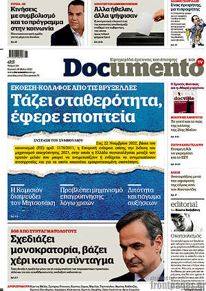 Documento: Τάζει σταθερότητα, έφερε εποπτεία
