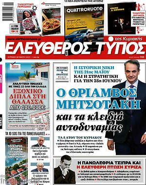 Ελεύθερος Τύπος: Ο θρίαμβος Μητσοτάκη και τα κλειδιά της αυτοδυναμίας