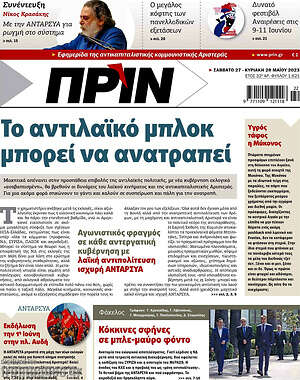 Πρωτοσέλιδο εφημερίδας Πριν - protoselida