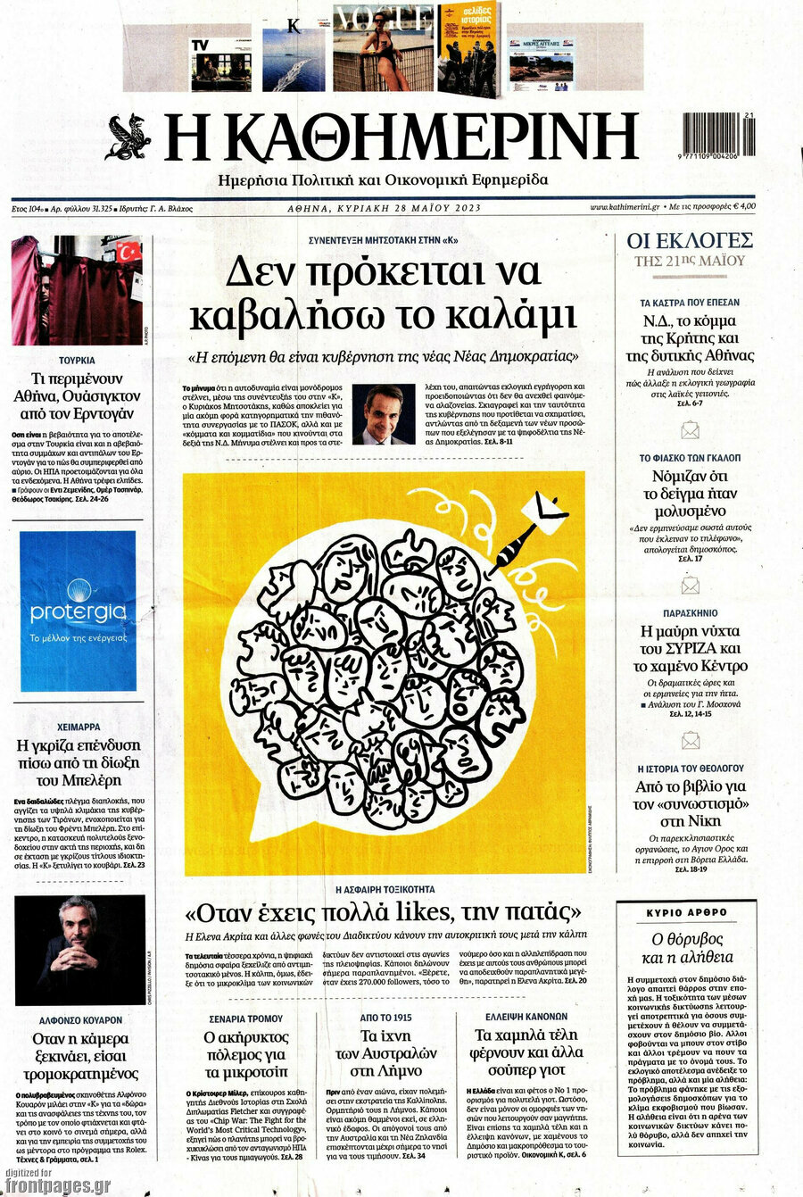 Η Καθημερινή