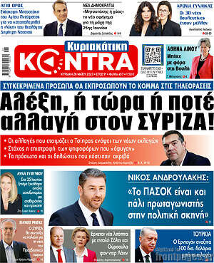 Kontra News - Αλέξη, ή τώρα ή ποτέ αλλαγή στον ΣΥΡΙΖΑ