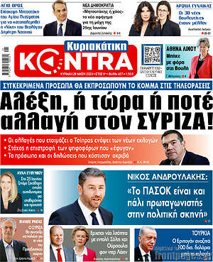 Kontra News: Αλέξη, ή τώρα ή ποτέ αλλαγή στον ΣΥΡΙΖΑ