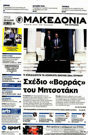 Μακεδονία: Σχέδιο "Βορράς" του Μητσοτάκη