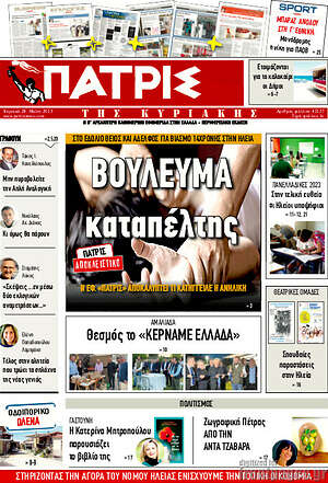 Πρωτοσέλιδο Πατρίς
