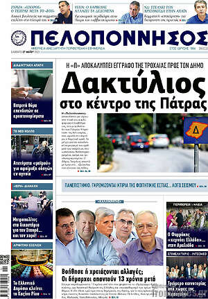 Πρωτοσέλιδο Πελοπόννησος