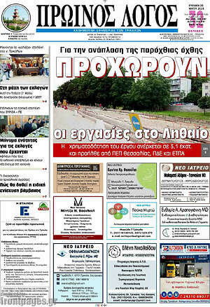 Πρωτοσέλιδο Πρωινός Λόγος