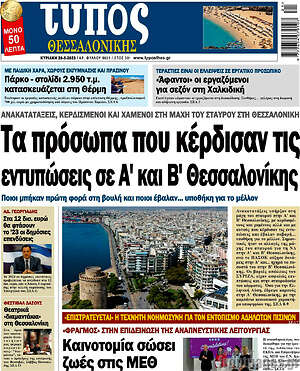 Πρωτοσέλιδο εφημερίδας Τύπος Θεσσαλονίκης - protoselida
