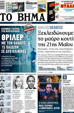 Το Βήμα: Θρίλερ με τον θάνατο 15 παιδιών σε δύο κλινικές