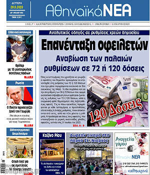 Πρωτοσέλιδο Αθηναϊκά Νέα