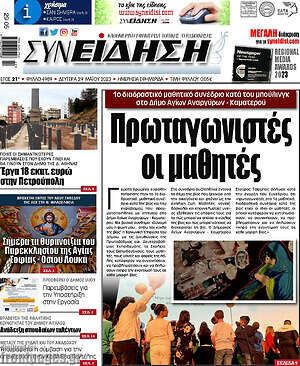 Πρωτοσέλιδο Συνείδηση