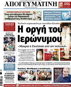 Απογευματινή: Η οργή του Ιερώνυμου