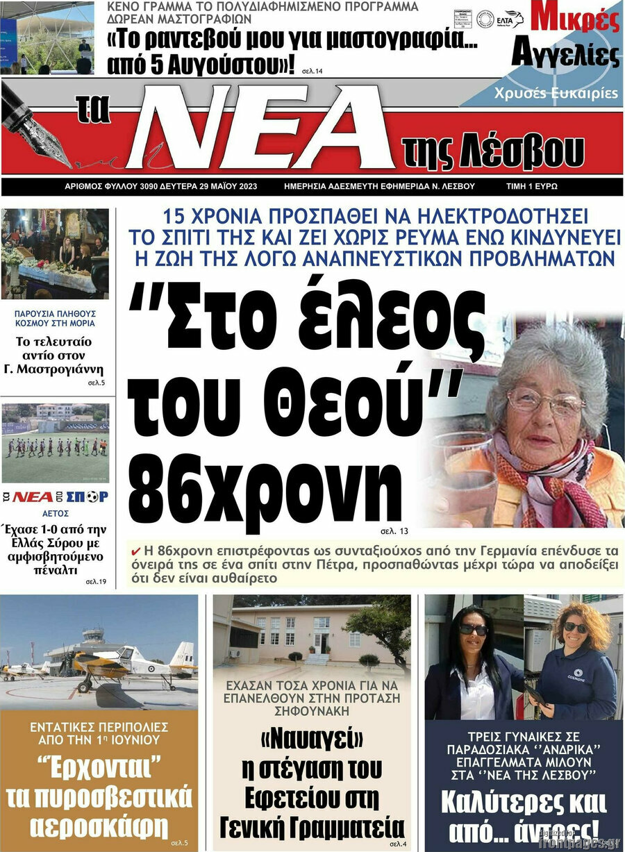 Νέα της Λέσβου
