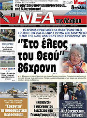 /Νέα της Λέσβου