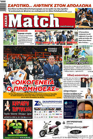 Πρωτοσέλιδο εφημερίδας Match Αχαΐας - protoselida