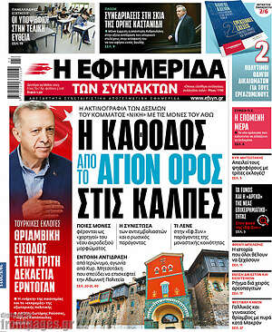 Η εφημερίδα των συντακτών: Η κάθοδος από το Άγιο Όρος στις κάλπες